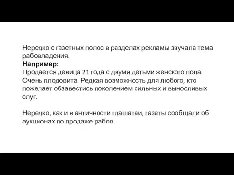 Нередко с газетных полос в разделах рекламы звучала тема рабовладения. Например: