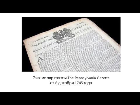 Экземпляр газеты The Pennsylvania Gazette от 6 декабря 1745 года