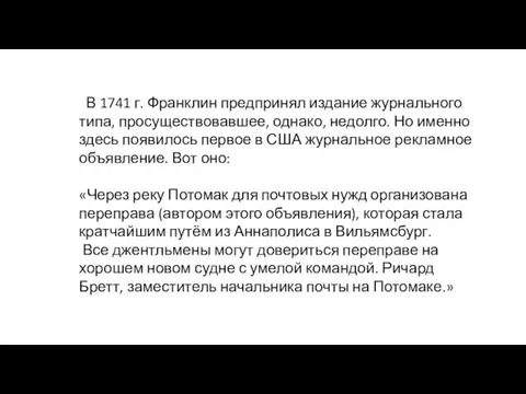 В 1741 г. Франклин предпринял издание журнального типа, просуществовавшее, однако, недолго.