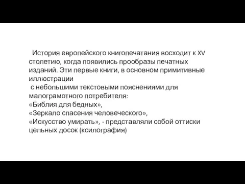 История европейского книгопечатания восходит к XV столетию, когда появились прообразы печатных