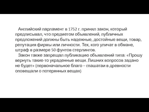 Английский парламент в 1752 г. принял закон, который предписывал, что предметом