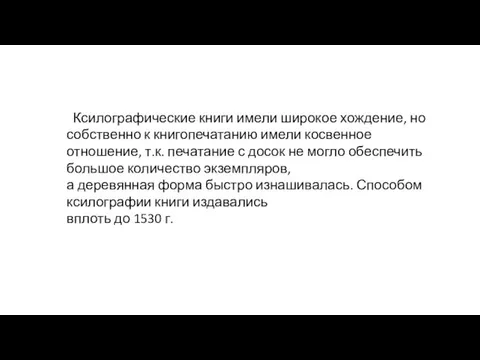 Ксилографические книги имели широкое хождение, но собственно к книгопечатанию имели косвенное