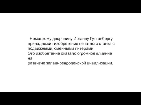 Немецкому дворянину Иоганну Гуттенбергу принадлежит изобретение печатного станка с подвижными, сменными