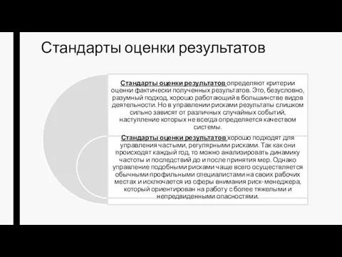 Стандарты оценки результатов