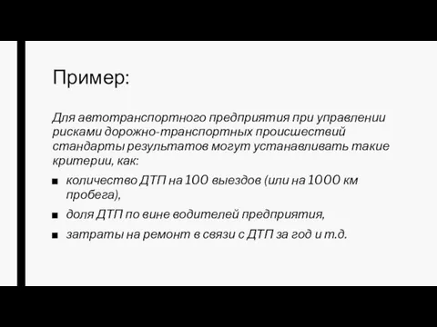 Пример: Для автотранспортного предприятия при управлении рисками дорожно-транспортных происшествий стандарты результатов