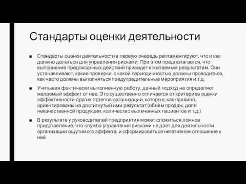 Стандарты оценки деятельности Стандарты оценки деятельности в первую очередь регламентируют, что