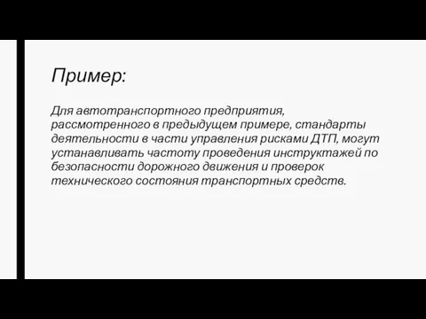 Пример: Для автотранспортного предприятия, рассмотренного в предыдущем примере, стандарты деятельности в