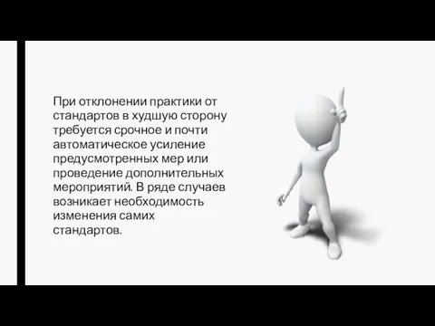 При отклонении практики от стандартов в худшую сторону требуется срочное и