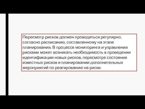 Пересмотр рисков должен проводиться регулярно, согласно расписанию, составленному на этапе планирования.