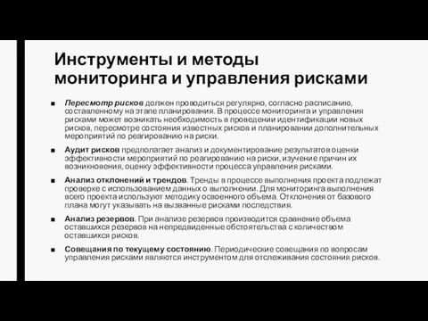 Инструменты и методы мониторинга и управления рисками Пересмотр рисков должен проводиться