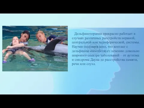 Дельфинотерапия прекрасно работает в случаях различных расстройств нервной, центральной или периферической,