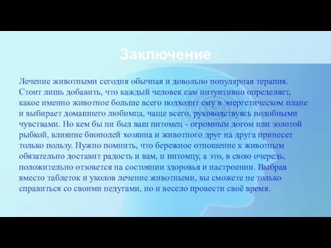 Заключение Лечение животными сегодня обычная и довольно популярная терапия. Стоит лишь