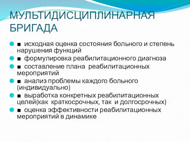 МУЛЬТИДИСЦИПЛИНАРНАЯ БРИГАДА ■ исходная оценка состояния больного и степень нарушения функций