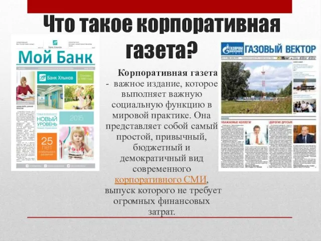 Что такое корпоративная газета? Корпоративная газета - важное издание, которое выполняет