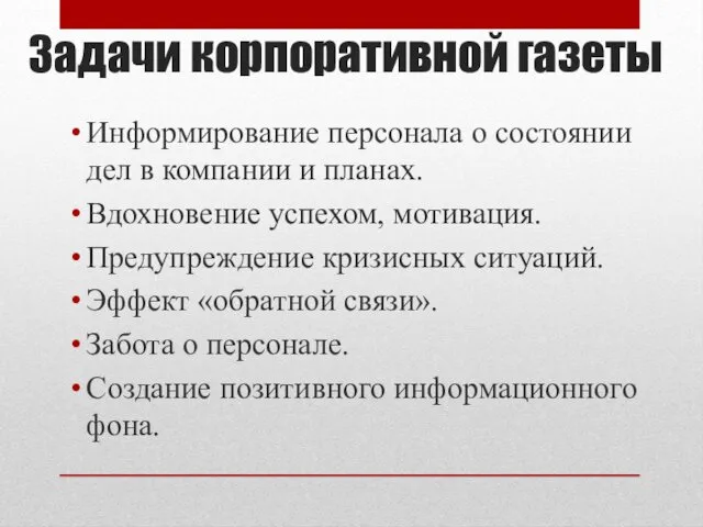 Задачи корпоративной газеты Информирование персонала о состоянии дел в компании и