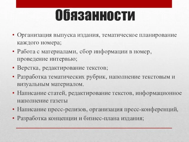 Обязанности Организация выпуска издания, тематическое планирование каждого номера; Работа с материалами‚