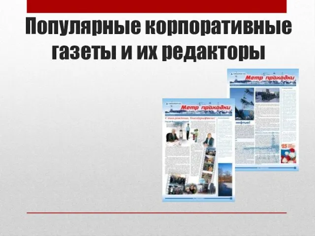 Популярные корпоративные газеты и их редакторы