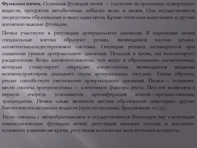 Функции почек. Основная функция почек — удаление из организма чужеродных веществ,