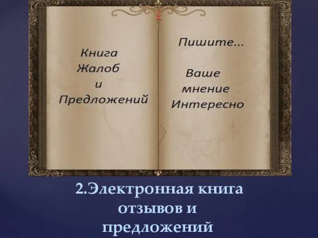 2.Электронная книга отзывов и предложений