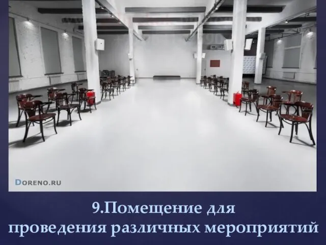 9.Помещение для проведения различных мероприятий