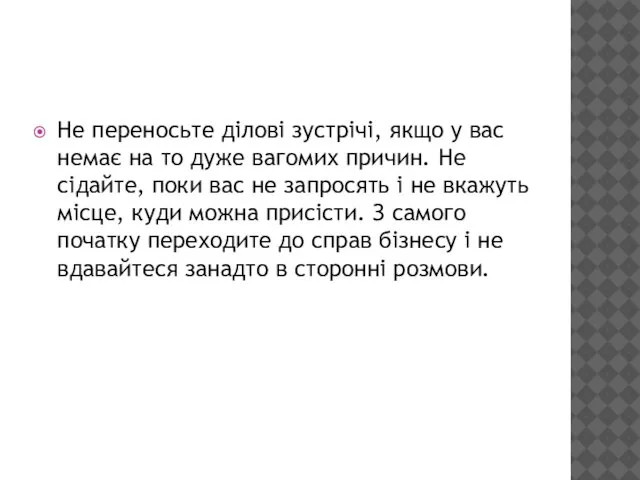 Не переносьте ділові зустрічі, якщо у вас немає на то дуже