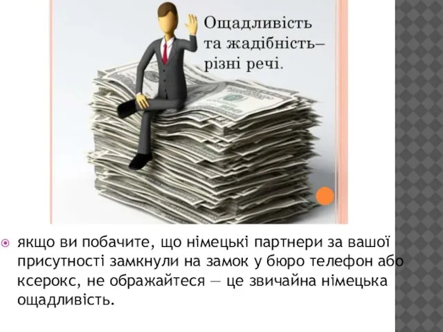 якщо ви побачите, що німецькі партнери за вашої присутності замкнули на