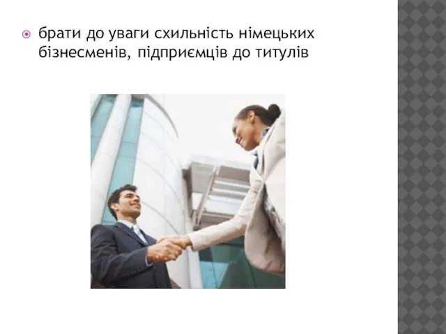 брати до уваги схильність німецьких бізнесменів, підприємців до титулів