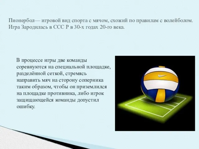 В процессе игры две команды соревнуются на специальной площадке, разделённой сеткой,