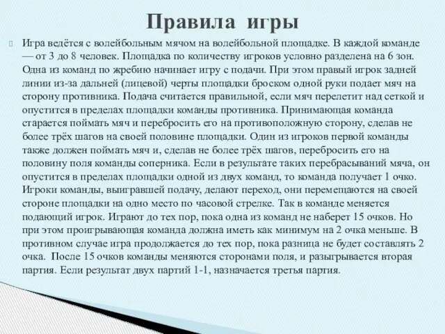 Игра ведётся с волейбольным мячом на волейбольной площадке. В каждой команде