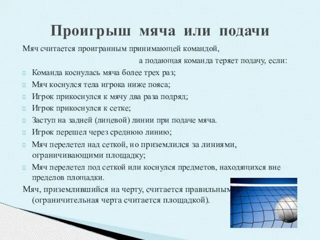 Проигрыш мяча или подачи Мяч считается проигранным принимающей командой, а подающая