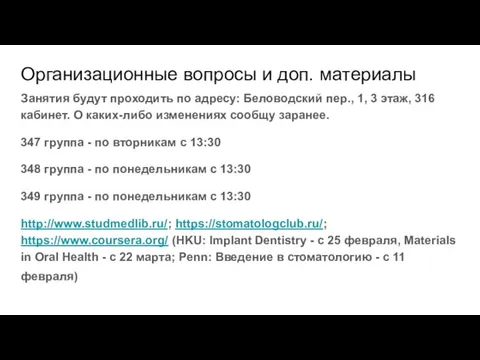 Организационные вопросы и доп. материалы Занятия будут проходить по адресу: Беловодский