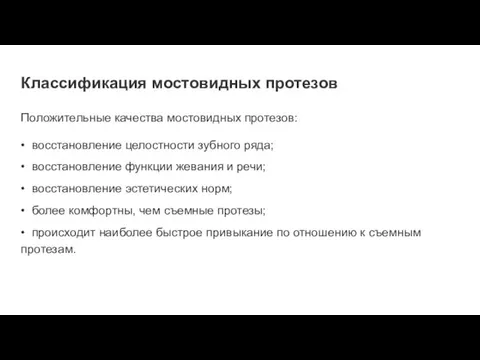 Классификация мостовидных протезов Положительные качества мостовидных протезов: • восстановление целостности зубного