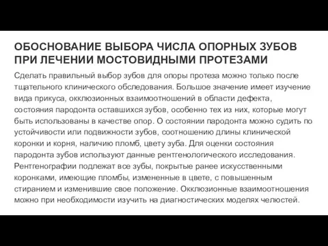 ОБОСНОВАНИЕ ВЫБОРА ЧИСЛА ОПОРНЫХ ЗУБОВ ПРИ ЛЕЧЕНИИ МОСТОВИДНЫМИ ПРОТЕЗАМИ Сделать правильный