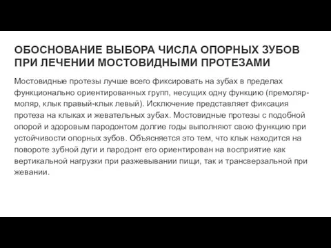 ОБОСНОВАНИЕ ВЫБОРА ЧИСЛА ОПОРНЫХ ЗУБОВ ПРИ ЛЕЧЕНИИ МОСТОВИДНЫМИ ПРОТЕЗАМИ Мостовидные протезы