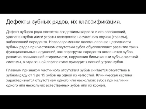 Дефекты зубных рядов, их классификация. Дефект зубного ряда является следствием кариеса