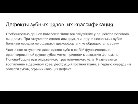 Дефекты зубных рядов, их классификация. Особенностью данной патологии является отсутствие у