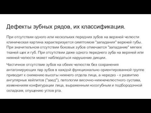 Дефекты зубных рядов, их классификация. При отсутствии одного или нескольких передних