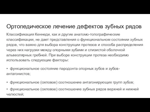 Ортопедическое лечение дефектов зубных рядов Классификация Кеннеди, как и другие анатомо-топографические