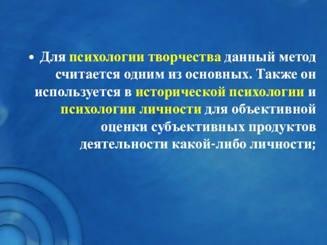 Для психологии творчества данный метод считается одним из основных. Также он