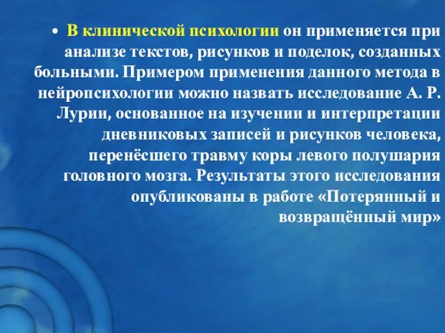 В клинической психологии он применяется при анализе текстов, рисунков и поделок,