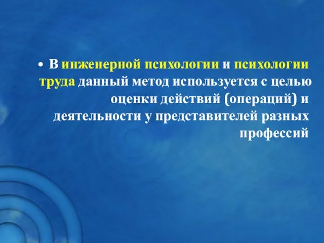 В инженерной психологии и психологии труда данный метод используется с целью