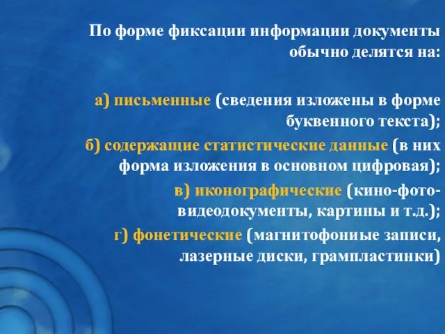 По форме фиксации информации документы обычно делятся на: а) письменные (сведения