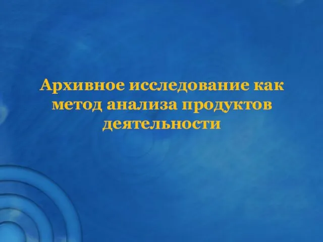 Архивное исследование как метод анализа продуктов деятельности