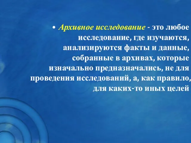 Архивное исследование - это любое исследование, где изучаются, анализируются факты и