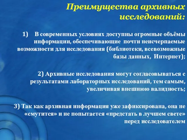 Преимущества архивных исследований: В современных условиях доступны огромные объёмы информации, обеспечивающие