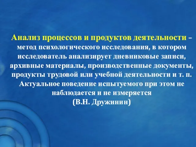 Анализ процессов и продуктов деятельности – метод психологического исследования, в котором