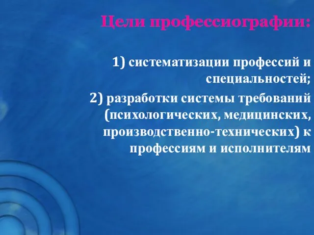 Цели профессиографии: 1) систематизации профессий и специальностей; 2) разработки системы требований