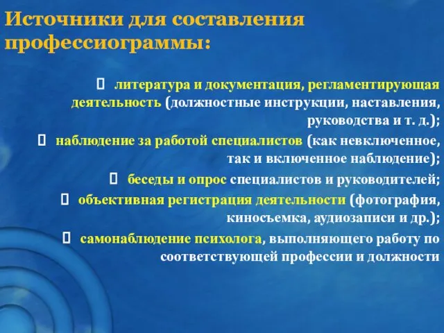 Источники для составления профессиограммы: литература и документация, регламентирующая деятельность (должностные инструкции,