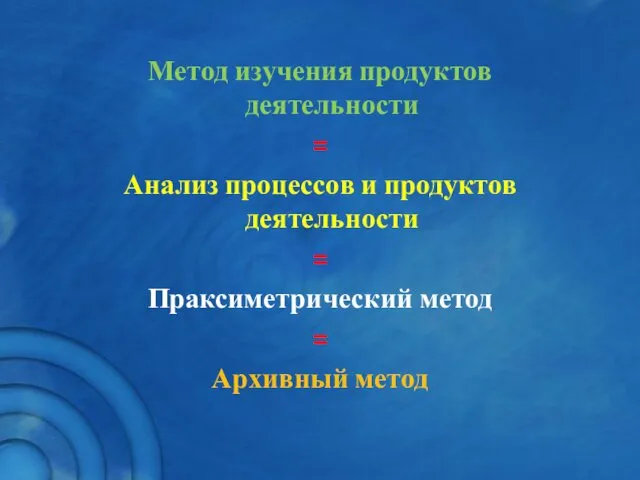 Метод изучения продуктов деятельности = Анализ процессов и продуктов деятельности = Праксиметрический метод = Архивный метод