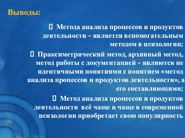 Выводы: Метода анализа процессов и продуктов деятельности – является вспомогательным методом